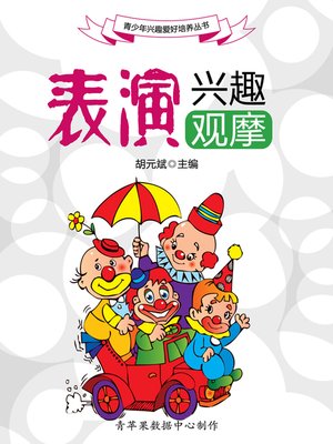 cover image of 表演兴趣观摩